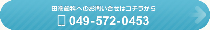 田端歯科へのお問い合せはコチラから TEL：049-572-0453