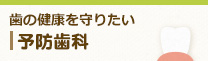 歯の健康を守りたい 予防歯科