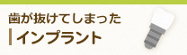 歯が抜けてしまった インプラント