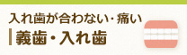 入れ歯が合わない・痛い 義歯・入れ歯