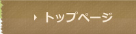 トップページ
