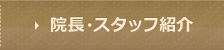 院長・スタッフ紹介