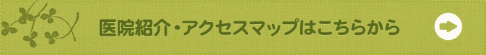 医院紹介・アクセスマップはこちらから