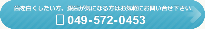 歯を白くしたい方、銀歯が気になる方はお気軽にお問い合せ下さい TEL：049-572-0453