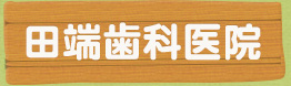 田端歯科医院