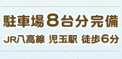 駐車場8台分完備JR八高線 児玉駅 徒歩6分