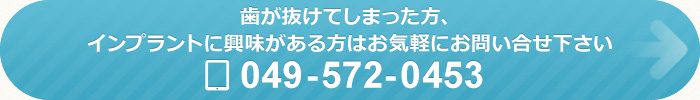 歯が抜けてしまった方、インプラントに興味がある方はお気軽にお問い合せ下さい TEL：049-572-0453