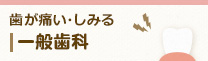 歯が痛い・しみる 一般歯科