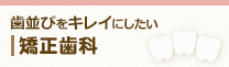 歯並びをキレイにしたい 矯正歯科