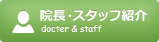 院長・スタッフ紹介