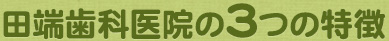 田端歯科医院の3つの特徴