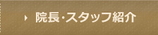 院長・スタッフ紹介