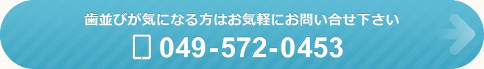 歯並びが気になる方はお気軽にお問い合せ下さい TEL：049-572-0453