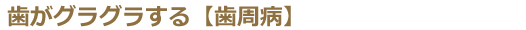 歯がグラグラする【歯周病】